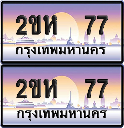 ทะเบียน 77 ป้ายประมูล – 2ขห 77 ผลรวมดี 23 เลขVIP (6)