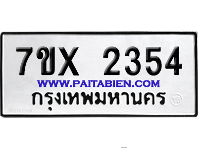 จองทะเบียนรถ 7ขx 2354 จากกรมขนส่ง อย่างถูกต้อง