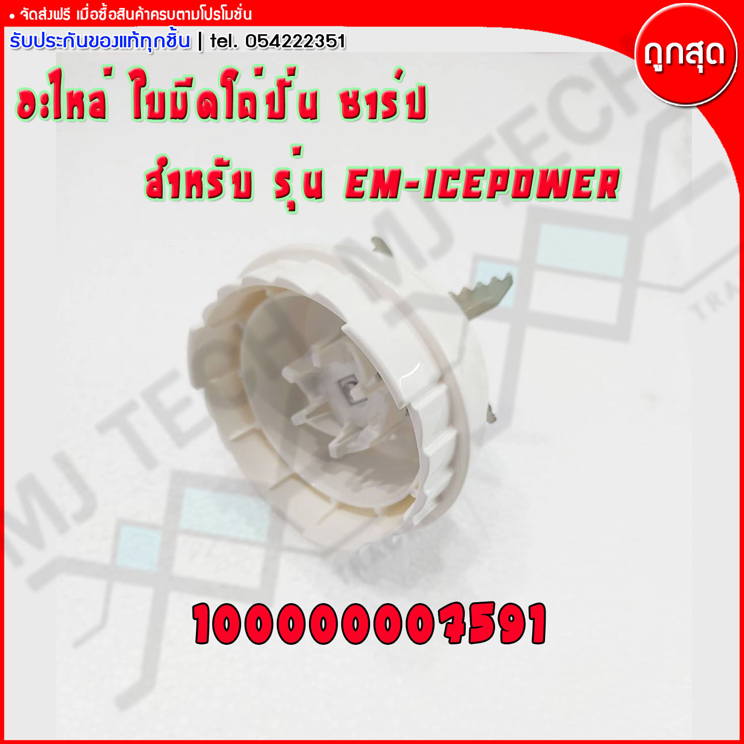 Sharp อะไหล่เครื่องปั่น อะไหล่ใบมีดเครื่องปั่น ใบมีดเครื่องปั่น ใบมีด สำหรับรุ่น EM-ICEPOWER (ของแท้ 100%)