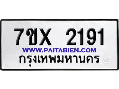 จองทะเบียนรถ 7ขx 2191 จากกรมขนส่ง อย่างถูกต้อง