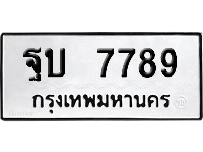 ทะเบียน 7789 เลขมงคล ฐบ 7789 ผลรวมดี 42 (เลขสวย)