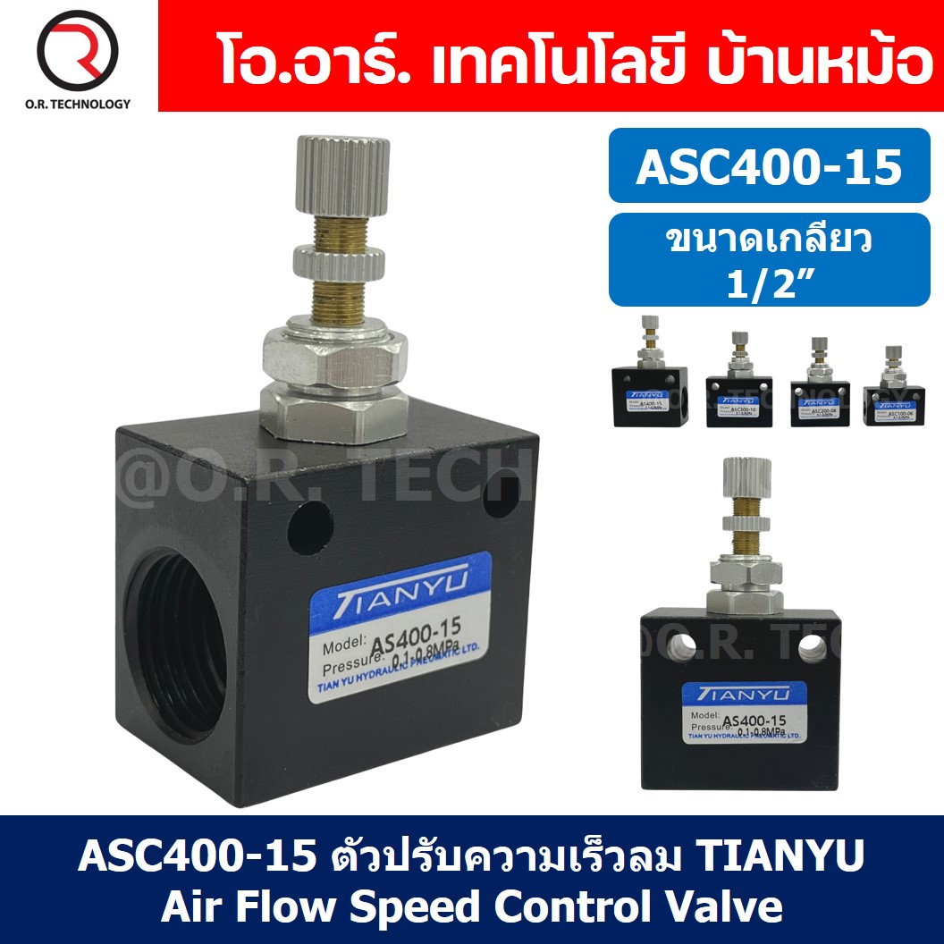 (1ชิ้น) ASC400-15 ตัวปรับความเร็วลม วาล์วปรับความเร็วลม ตัวปรับลม Air Flow Speed Control Valve TIANYU ขนาดเกลียว 1/2"