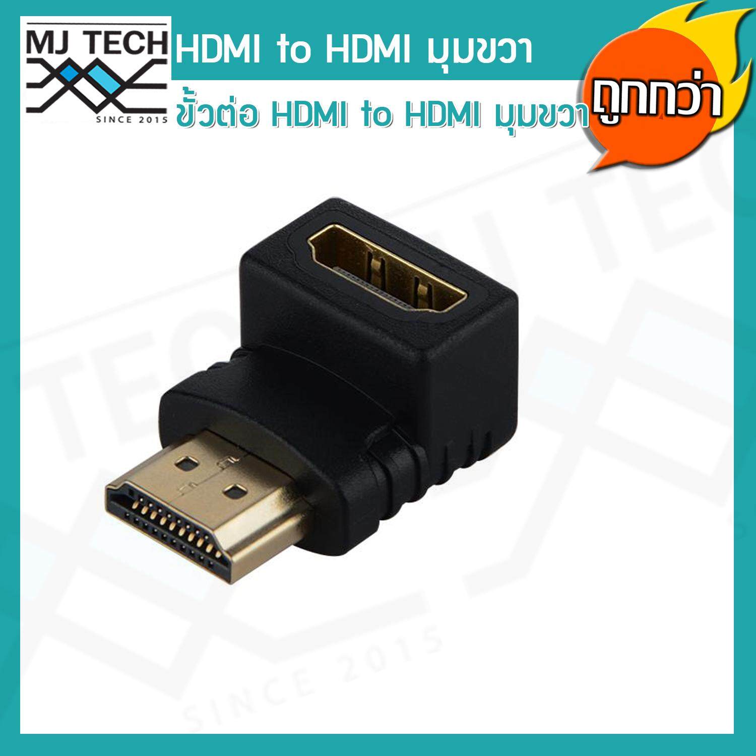 MJ-Tech ขั้้วต่อ ชายอะแดปเตอร์มุมขวา HDMI เพื่อเชื่อมต่อ Extender หญิง HDTV แพ็ก 5 ชิ้น