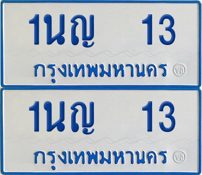 ทะเบียนรถตู้ 13 เลขทะเบียน 1นญ 13 ผลรวมดี 14 (เลขมงคล)