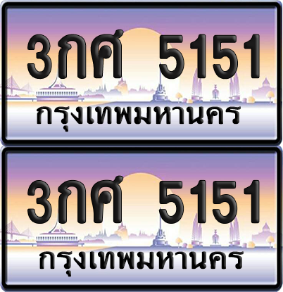 ทะเบียน 5151 ป้ายประมูล - 3กศ 5151 ผลรวมดี 23 ทะเบียนเลขสลับ (เลขสวย)