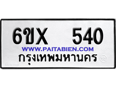 จองทะเบียนรถ 6ขx 540 จากกรมขนส่ง อย่างถูกต้อง