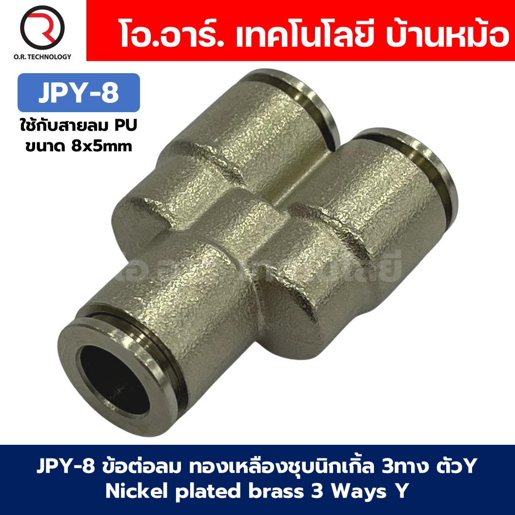 ข้อต่อลม ทองเหลืองชุบนิกเกิ้ล 3ทาง ตัวY Nickel plated brass 3 Ways Y Way Air Connector Equal Fitting JPY-4/6/8/10/12/14/16 ข้อต่อลม 3ทาง
