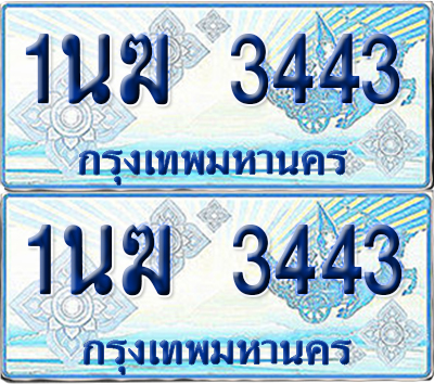 ทะเบียนรถตู้ 3443 รถตู้ป้ายฟ้า 1นฆ 3443 ผลรวมดี 23 ทะเบียนประมูล (6)