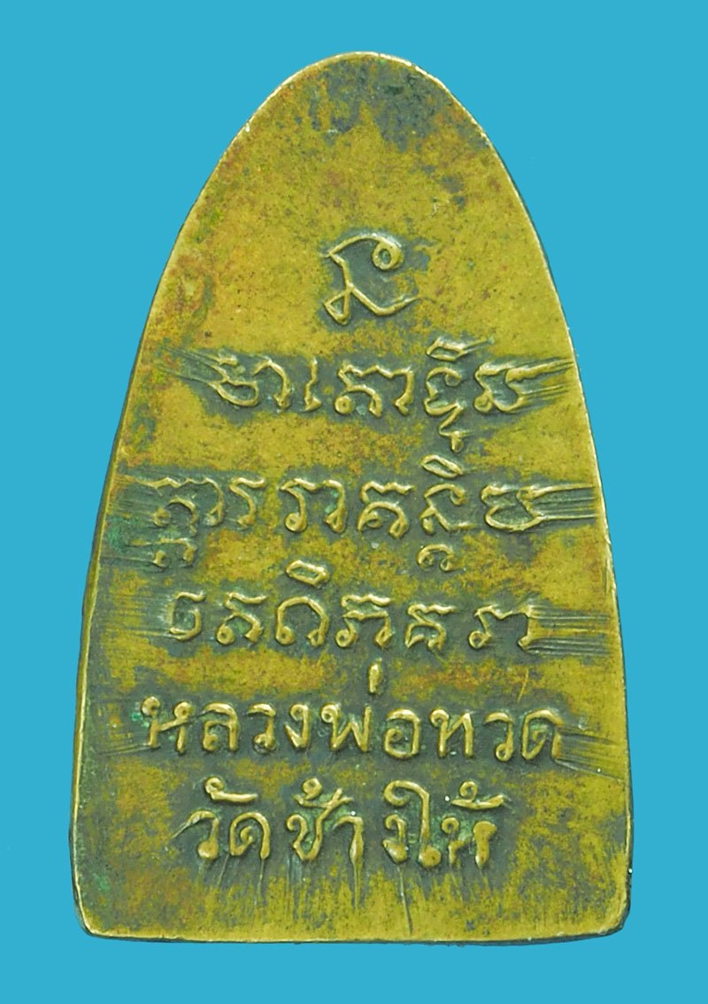 *38449 พระหลวงปู่ทวด หลังตัวหนังสือ วัดช้างไห้ ปัตตานี ไม่ทราบปี เนื้อทองเหลืองเก่าๆ 11