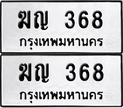 PAITABIEN 368 ทะเบียน ฆญ 368 (6)