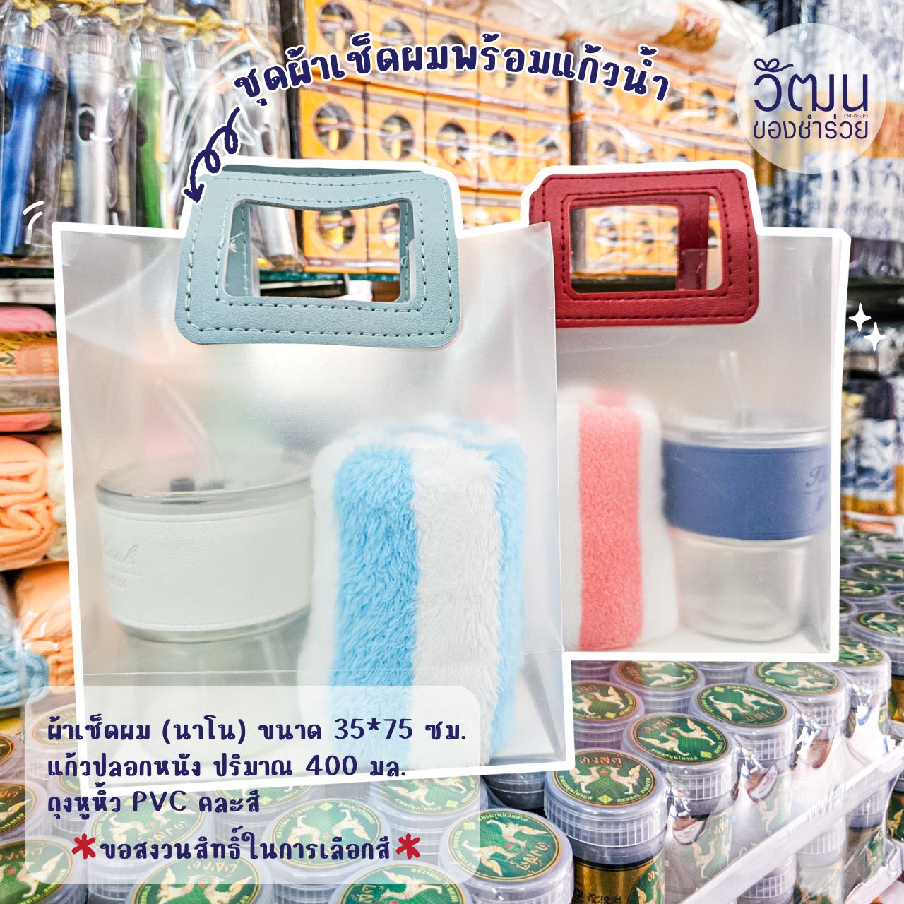 ชุดผ้าเช็ดผม + แก้วปลอกหนัง