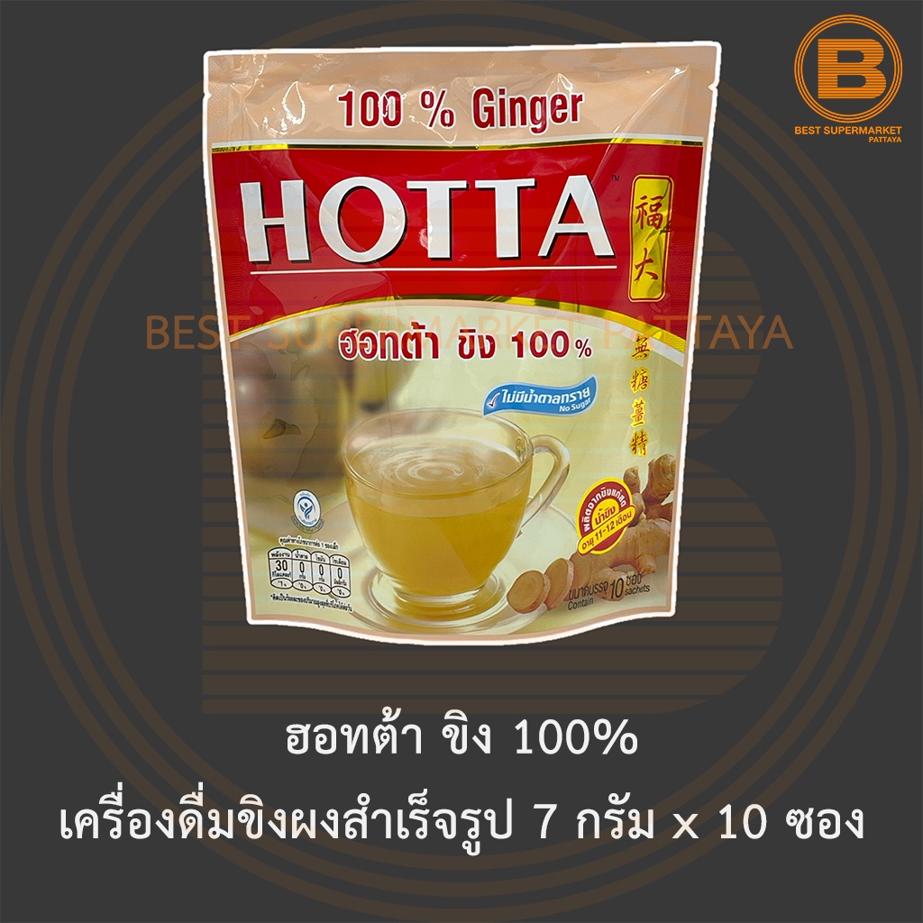 ฮอทต้า ขิง 100% ไม่มีน้ำตาลทราย เครื่องดื่มขิงผงสำเร็จรูป 7 กรัม x 10 ซอง Hotta 100% Ginger No Sugar 7 g. x 10 Sachets