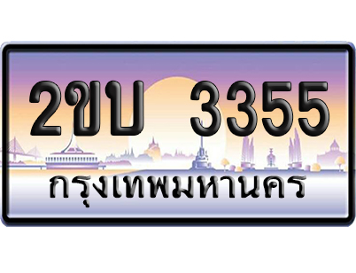 ทะเบียน 3355 ป้ายประมูล – 2ขบ 3355 จากกรมขนส่ง เลขคู่ (สวย)