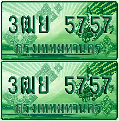 ป้ายประมูล 5757 เลขรถ 3ฒย 5757 กระบะแคป (4)