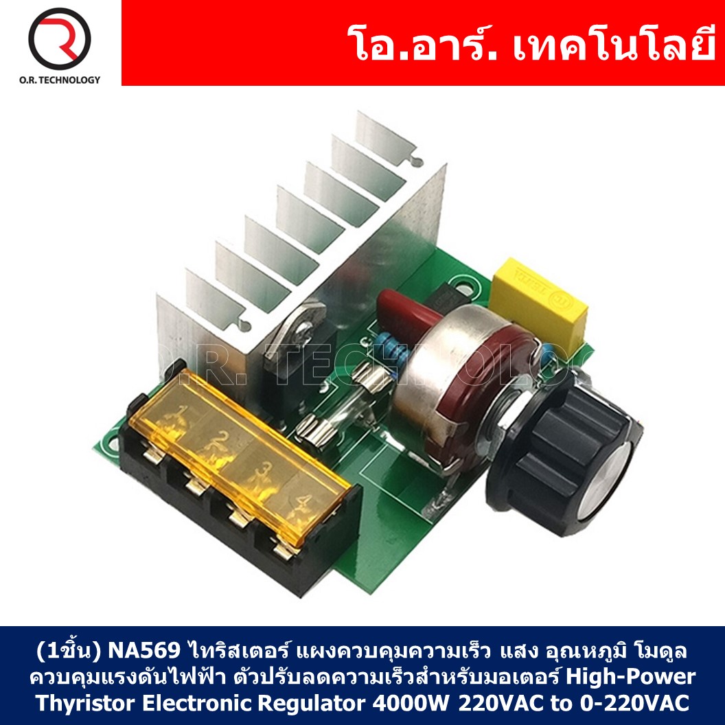 (1ชิ้น) NA569 ไทริสเตอร์ แผงควบคุมความเร็ว แสง อุณหภูมิ โมดูลควบคุมแรงดันไฟฟ้า ตัวปรับลดความเร็วสำหรับมอเตอร์ High-Power Thyristor Electronic Regulator, Dimming Speed Regulation 4000W 220VAC to 0-220VAC
