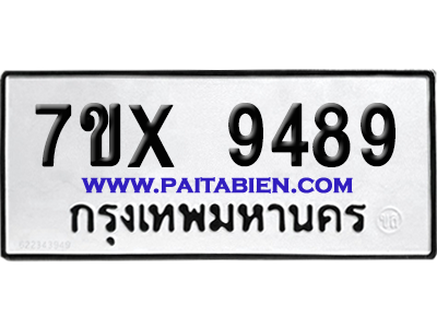 จองทะเบียนรถ 7ขx 9489 จากกรมขนส่ง อย่างถูกต้อง