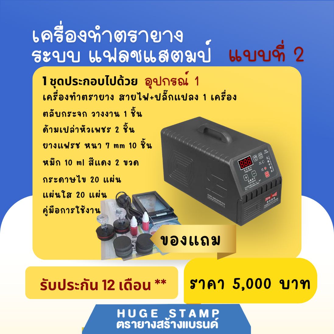 เครื่องทำตรายางระบบแฟลชสแตมป์ รับประกัน 6 เดือน และ 1ปี มีคู่มือการใช้งาน ราคาถูก ส่งตรงจากโรงงาน