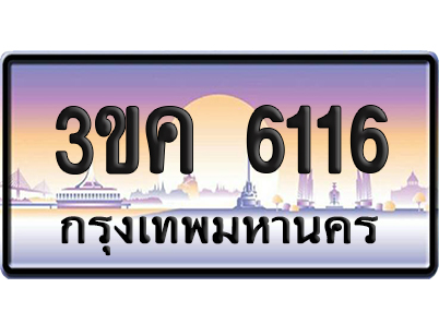 ทะเบียน 6116 ป้ายประมูล 3ขค 6116 ผลรวม 23 ป้ายกราฟฟิก (1)