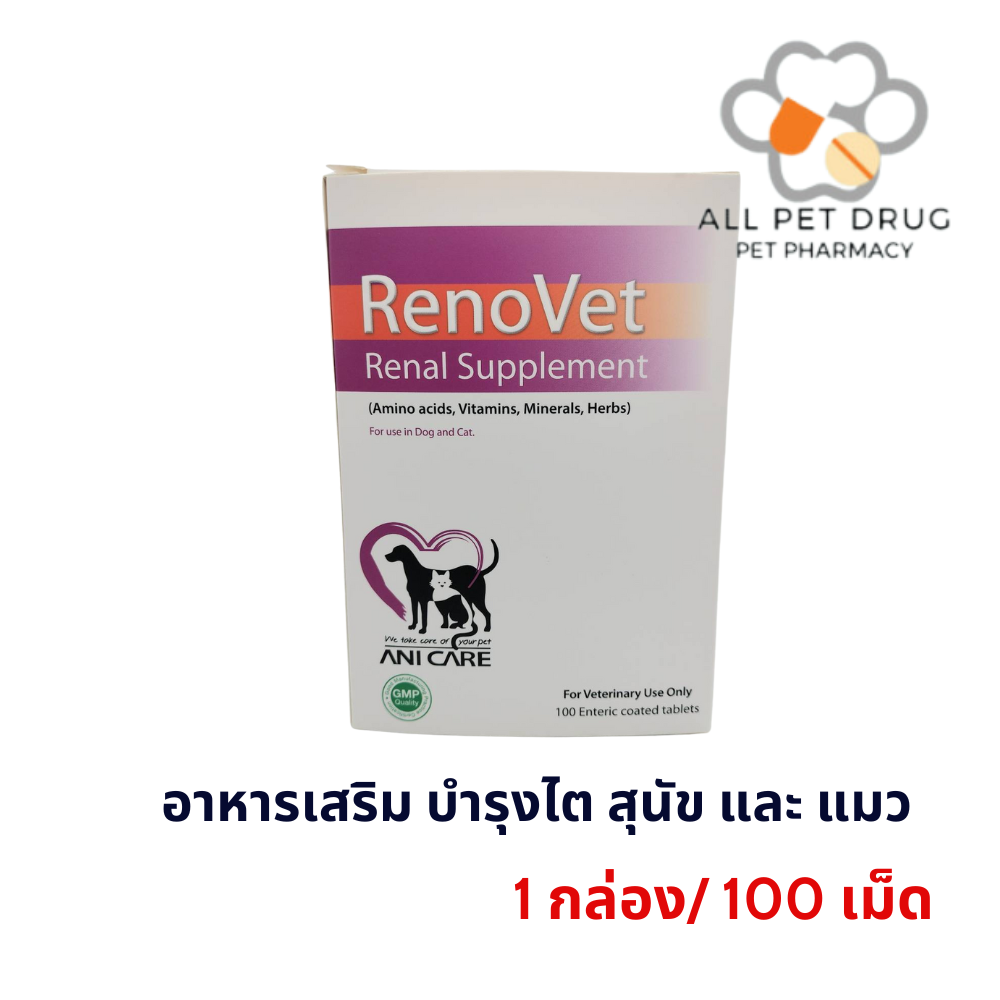 Renovet อาหารเสริมบำรุงไตของน้องหมาและแมว 1 กล่องใหญ่ บรรจุ 100 เม็ด