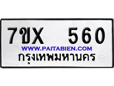 จองทะเบียนรถ 7ขx 560 จากกรมขนส่ง อย่างถูกต้อง