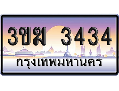 ทะเบียน 3434 ป้ายประมูล – 3ขฆ 3434 เลขสลับ (4)