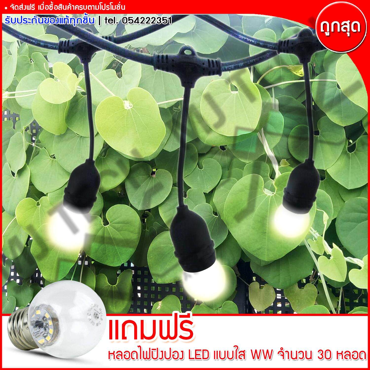 M BOSS สายไฟยางกันน้ำ ขั้วห้อยยางกันน้ำระย้า สายเเพรชุดหลอดไฟปิงปอง ยาว 10 เมตร แถมฟรี หลอดปิงปอง LED แบบใส แสง WW 30 ดวง (ส่งฟรีทั่วไทย)