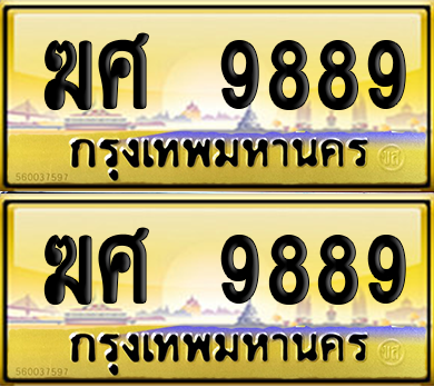 ทะเบียน 9889 ป้ายประมูล - ฆศ 9889 ผลรวมดี 44 พร้อมส่งมอบ (6)