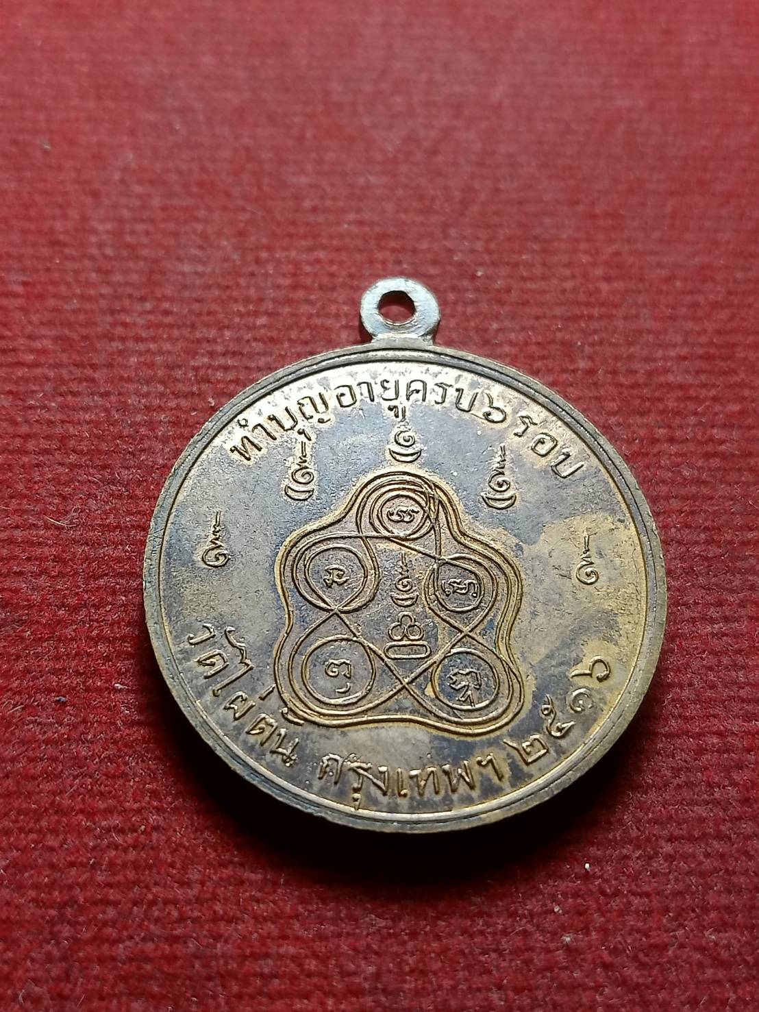 เหรียญหลวงพ่อแฉล้ม ทำบุญอายุครบ 6 รอบ วัดไผ่ต้น กรุงเทพ พระสังฆราชพุทธาภิเษก ปี 2516 (SKU-08065)