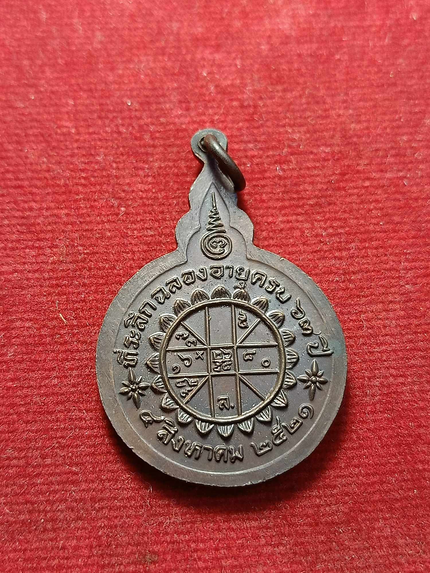 เหรียญหลวงพ่อจวน วัดหนองสุ่ม จ.สิงห์บุรี ปี 2521 (SKU-03422)