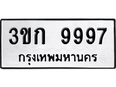 ทะเบียน 9997 เลขมงคล 3ขก 9997 ผลรวมดี 40 (เลขสวย)