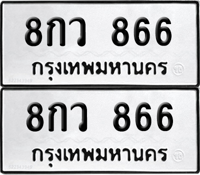 ทะเบียนรถ 866 ทะเบียน - 8กว 866 พร้อมส่งมอบ (2)