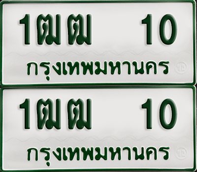 ทะเบียนรถกระบะ 10 ทะเบียน – 1ฒฒ 10 พร้อมส่งมอบ (2)