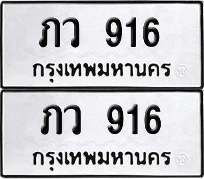 ทะเบียนรถ 916 ทะเบียน ภว 916 พร้อมส่งมอบ (12)