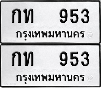 PAITABIEN 953 ทะเบียนรถ กท 953 ผลรวมดี 19 (12)