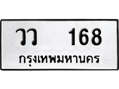 ทะเบียนรถ 168 เลขรถ วว 168 จากกรมขนส่ง (เลขเฮง)