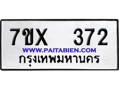 จองทะเบียนรถ 7ขx 372 จากกรมขนส่ง อย่างถูกต้อง