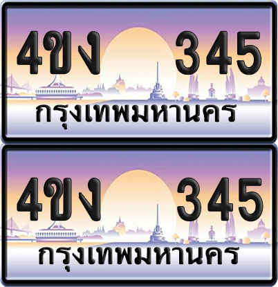 ทะเบียน 345 ป้ายประมูล 4ขง 345 (6)