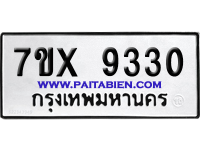 จองทะเบียนรถ 7ขx 9330 จากกรมขนส่ง อย่างถูกต้อง