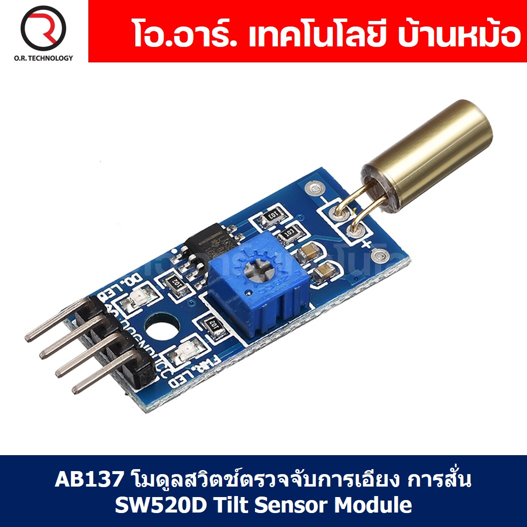 (1ชิ้น) AB137 โมดูลสวิตช์ตรวจจับการเอียง การสั่น SW520D Tilt Sensor Module