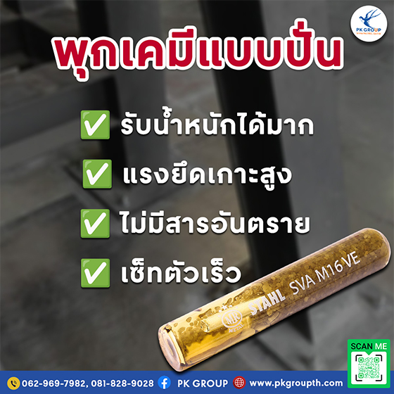 พุกเคมีในงานโครงสร้างเหล็กและคอนกรีต: จุดยึดที่ไว้วางใจได้