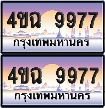 ทะเบียน 9977 ป้ายประมูล - 4ขฉ 9977 พร้อมส่งมอบ จากกรมขนส่ง (1)