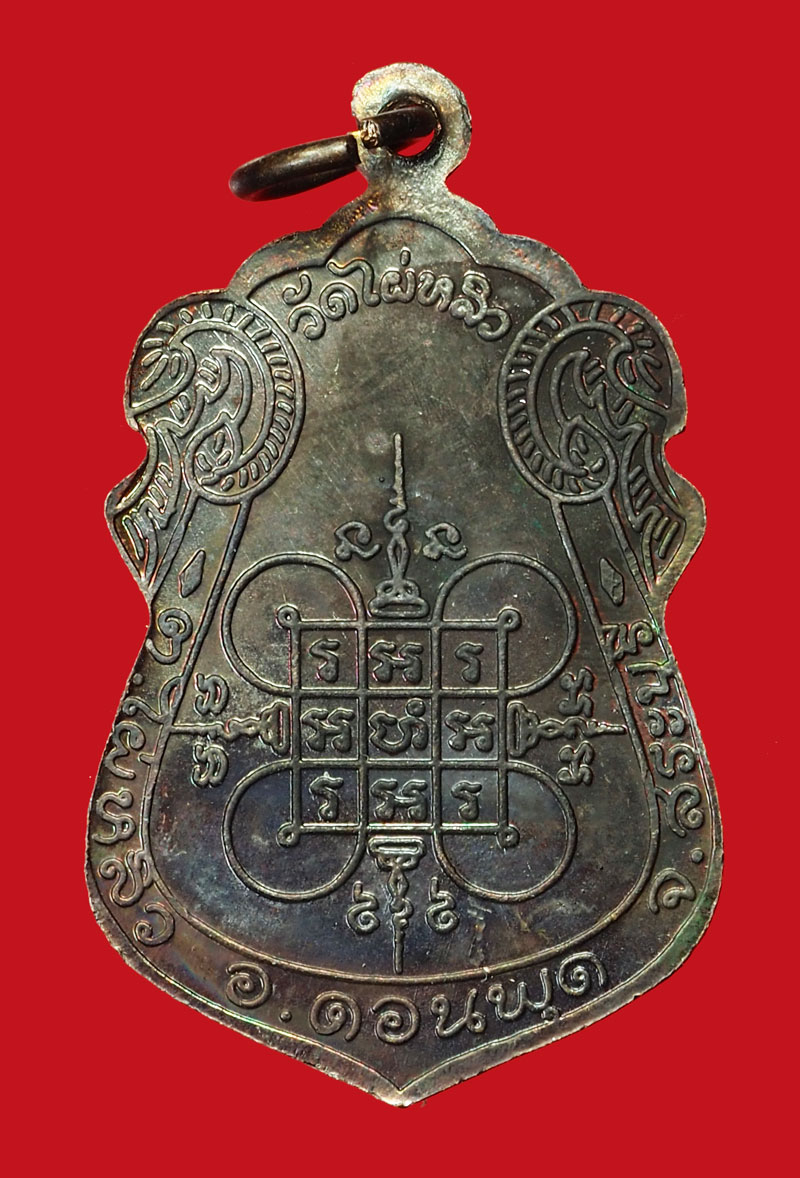 *35319 เหรียญหลวงพ่อเฮ็น วัดดอนทอง สระบุรี 81