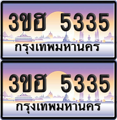 ทะเบียน 5335 ป้ายประมูล - 3ขฮ 5335 พร้อมส่งมอบ จากกรมขนส่ง (1)