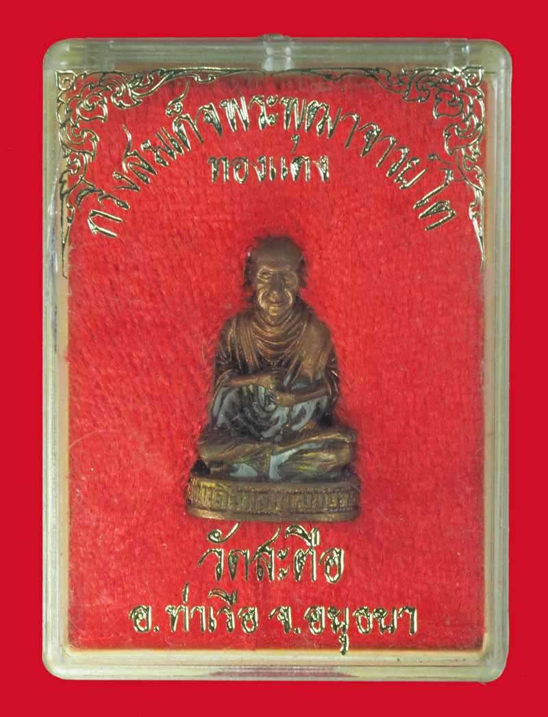 *35490 รูปหล่อสมเด็จพุฒจารย์โต (พรหมรังษี) วัดสะตือ อยุธยาไม่ทราบปี กล่องเดิม 50