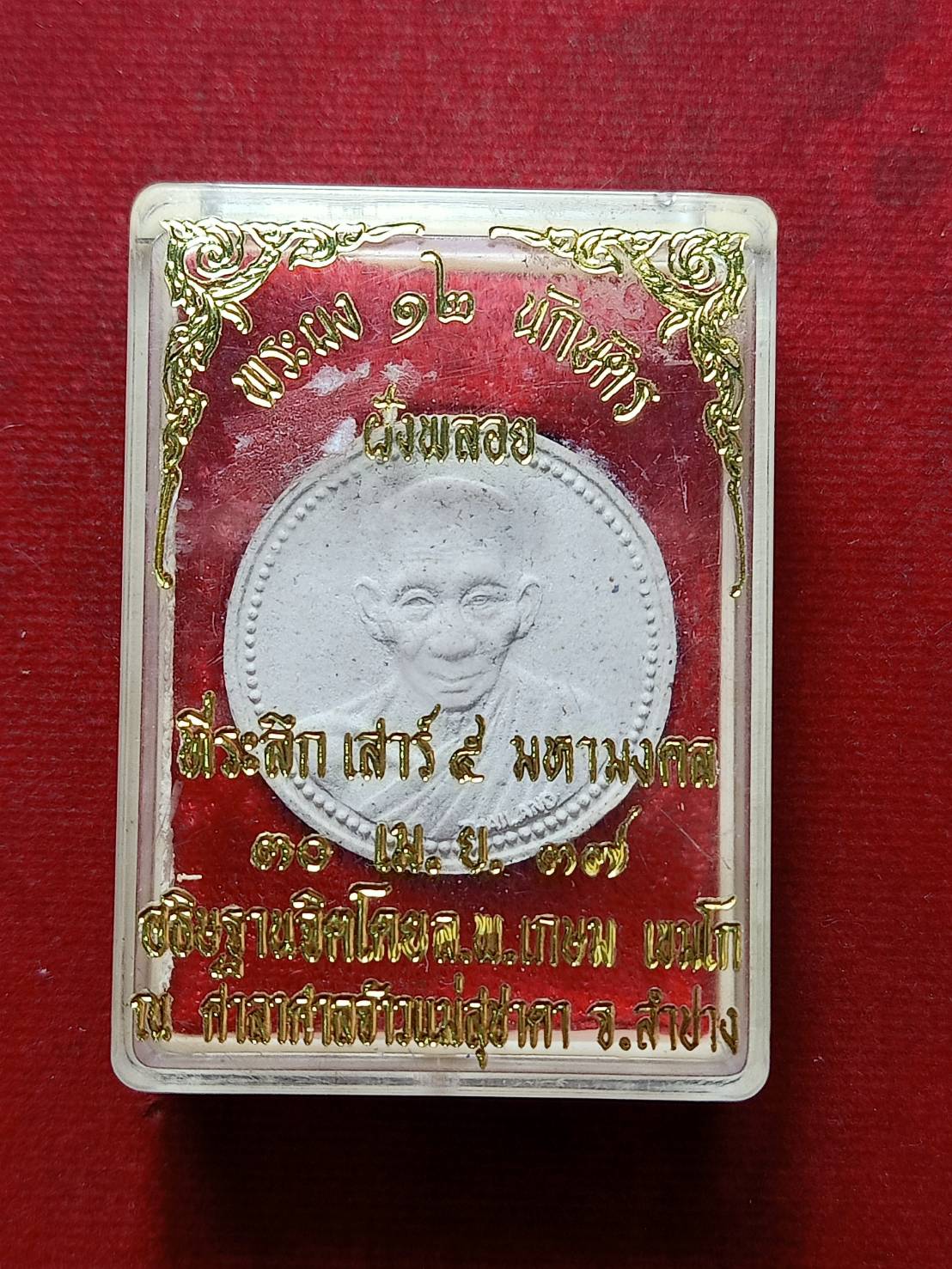 พระผงหลวงพ่อเกษม เขมโก ร่วมบุญพญาวัน สุสานไตรลักษณ์ จ.ลำปาง ปี 2538 พร้อมกล่อง (SKU-07879)