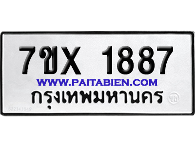 จองทะเบียนรถ 7ขx 1887 จากกรมขนส่ง อย่างถูกต้อง