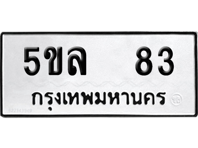 ทะเบียนรถ 83 ทะเบียน - 5ขล 83 ผลรวมดี 24 พร้อมส่งมอบ (เลขสวย)