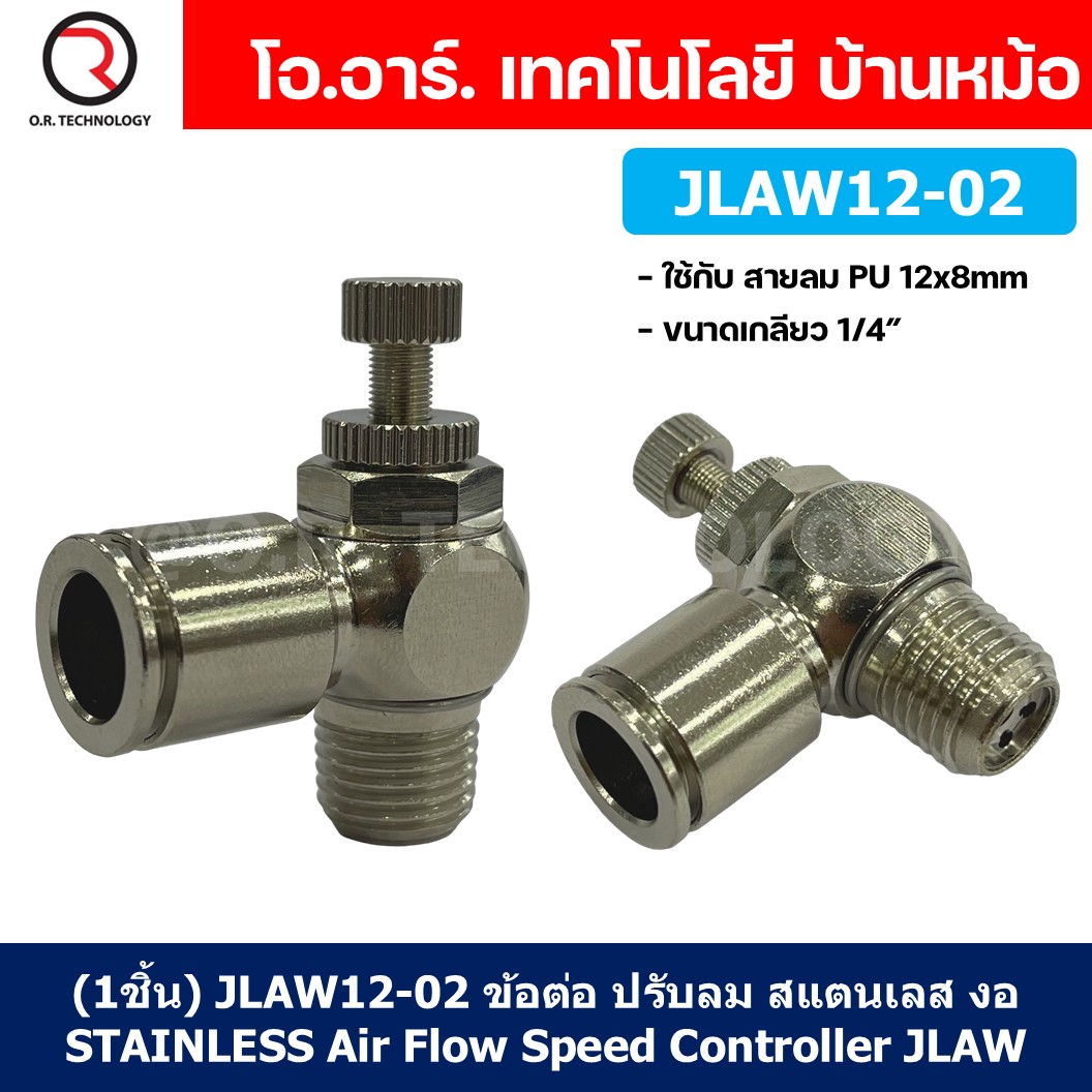 (1ชิ้น) JLAW12-02 ข้อต่อลมสแตนเลส ข้อต่อปรับลม งอ STAINLESS Air Flow Speed Controller ควบคุมความเร็วลม Speed Control valve JLAW JSL