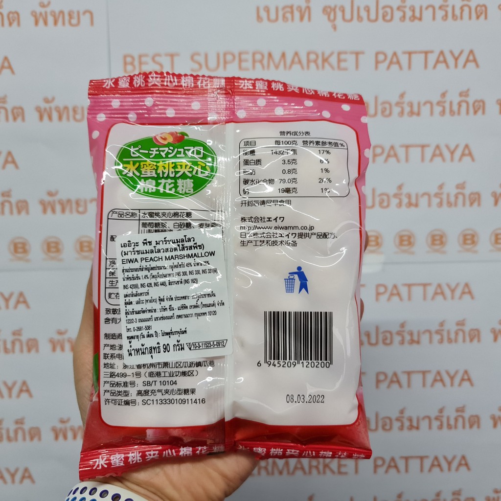 เออิวะ มาร์ชแมลโลว สอดไส้ 90 กรัม Eiwa Marshmallow 90 g.