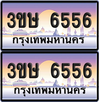 ทะเบียน 6556 ป้ายประมูล - 3ขษ 6556 พร้อมส่งมอบ (1)